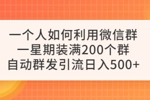 如何自动群发引流，一周装满200个微信群，日入500元