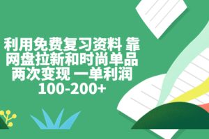 利用免费复习资料，靠网盘拉新和时尚单品两次变现 一单利润100-200+