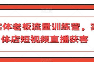 实体店主力冲刺流量训练营，短视频直播引爆获客