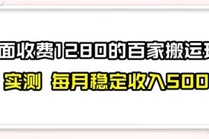 百家号搬运新玩法，实测不封号不禁言，日入300+【揭秘】