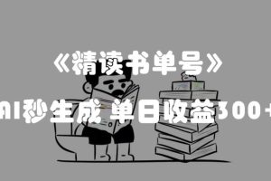 AI助力，揭秘流量密码：轻松精读书单号，单日收益300+！