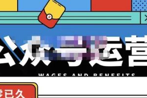 从0-1运营公众号，零基础小白也能上手，系统性了解公众号运营