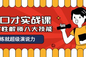 练就超级演说力，收费2000元的《好口才实战课一次性解锁八大技能》