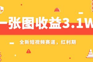 一张图收益3.1w，AI赛道新风口，小白无脑操作轻松上手