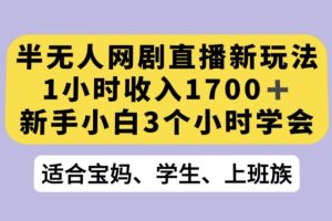 抖音半无人播网剧揭秘：利用OBS推流软件实现热门网剧播放，轻松完成抖音星图任务