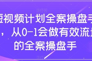 短视频计划全案操盘手课：从0到1打造有效流量