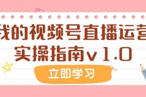 某公众号付费文章：我的视频号直播运营实操指南v1.0
