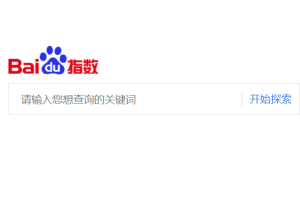 运营推广中搜索词指数、热词、流行词查询网址