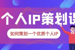 2023普通人都能起飞的个人IP策划课，快速吸粉的10堂课程