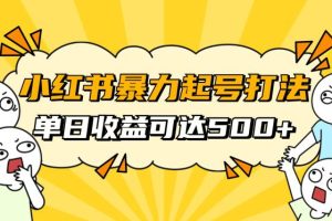 小红书暴力起号攻略，11月新玩法，1天变现500+，素人冷启动自媒体创业【揭秘】