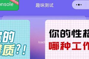 很受年轻人喜欢的，趣味测试小程序，靠流量主一天几百块