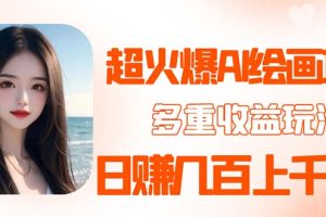 2023超火AI绘画项目，多重变现渠道，日赚几百几千