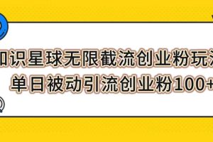 知识星球创业引流课程，无限截流粉丝实操，轻松被动引流创业粉