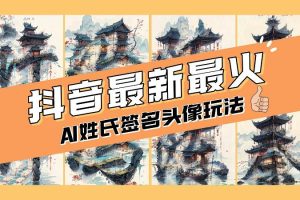 小白也能玩转AI姓氏签名头像定制，简单操作，天天赚钱走起！