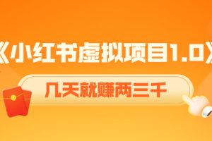 《小红书虚拟项目1.0》账号注册+养号+视频制作+引流+变现