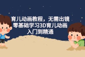 阿姐育儿动画教程，不用出镜，零基础学习3D育儿动画从入门到精通