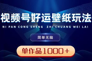 视频号好运壁纸玩法，简单无脑 ，发一个爆一个，单作品收益超千元