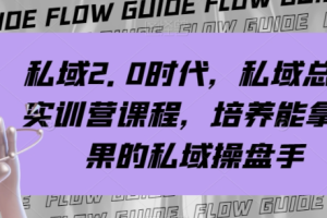 迈向私域2.0时代，打造高能私域操盘手实训营【实战攻略】
